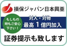 対人・対物最高1億円加入