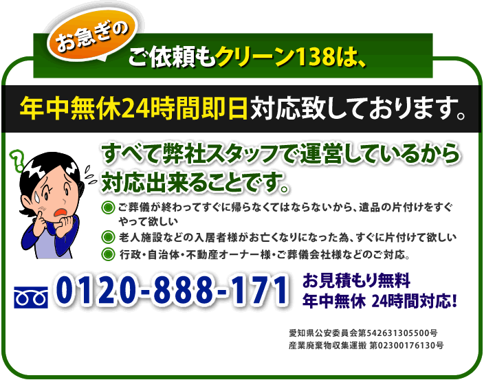 愛知の特殊清掃はクリーン138へ